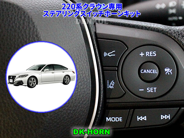 220系クラウン専用ステアリングスイッチホーンキット【DK-HORN