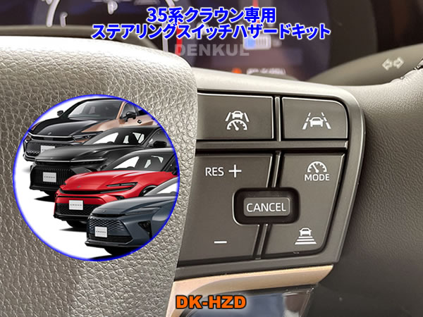 35系クラウン専用ステアリングスイッチハザードキット【DK-HZD