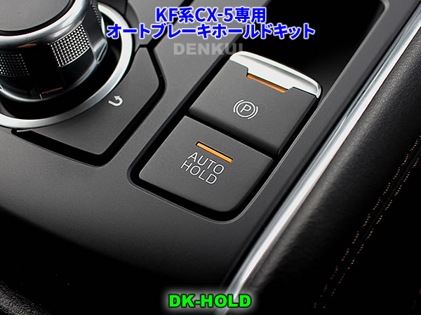 KF系CX-5（2017年2月〜2022年9月）専用オートブレーキホールドキット