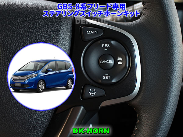 GB5-8系フリード専用ステアリングスイッチホーンキット【DK-HORN