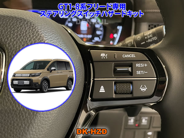GT1-8系フリード専用ステアリングスイッチハザードキット【DK-HZD