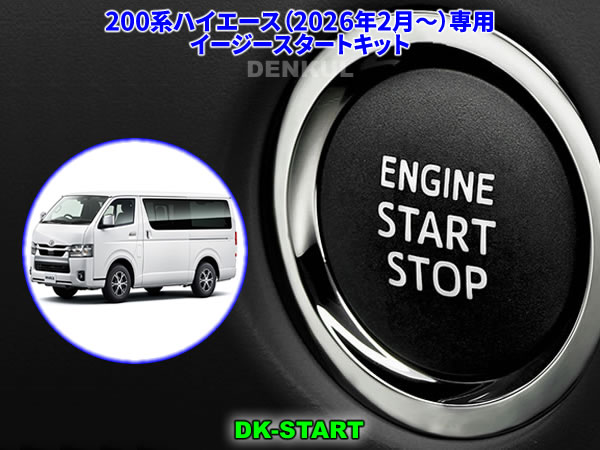 200系ハイエース（2026年2月〜）専用イージースタートキット【DK-START