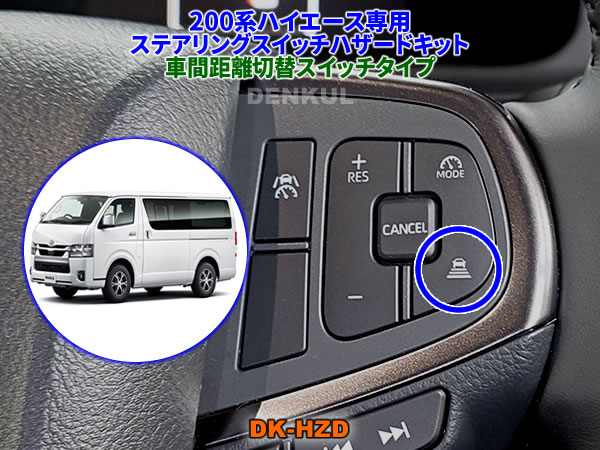 200系ハイエース（2026年2月〜）専用ステアリングスイッチハザード
