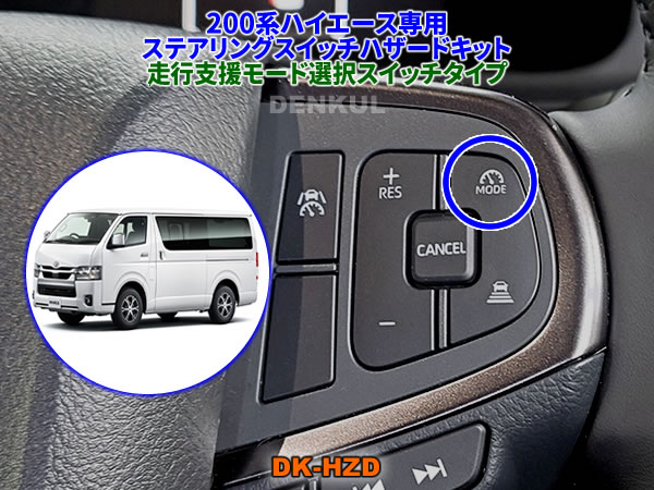 200系ハイエース（2026年2月〜）専用ステアリングスイッチハザード