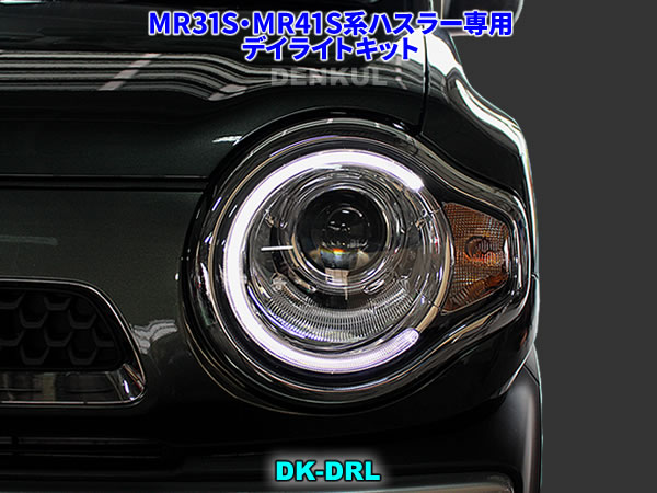 MR31S・MR41S系ハスラー専用デイライトキット DK-DRL LED ポジション ランプ : hsr31-003 : DENKUL-デンクル  ヤフーショップ - 通販 - Yahoo!ショッピング