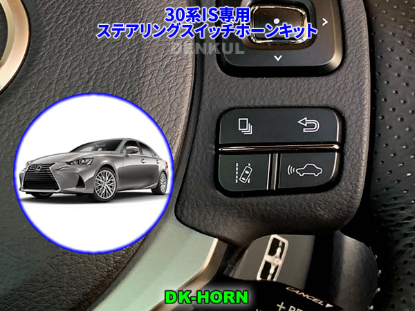 LEXUS 30系IS（後期）専用ステアリングスイッチホーンキット【DK-HORN