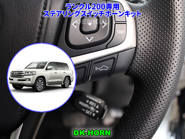 ランドクルーザー200専用ステアリングスイッチホーンキット【DK-HORN
