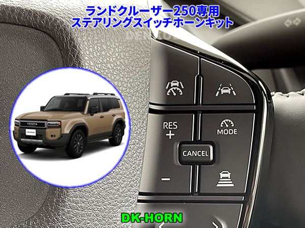 ランドクルーザー250専用ステアリングスイッチホーンキット【DK