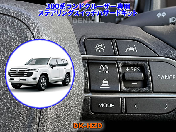 300系ランドクルーザー（2024年11月〜）専用ステアリングスイッチ