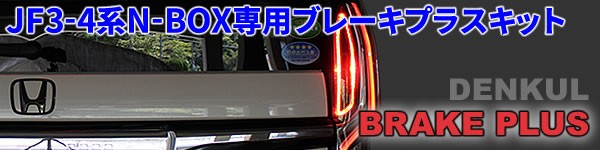 JF系N BOX / N BOXカスタム専用   ホンダ   DENKUL   電装品開発