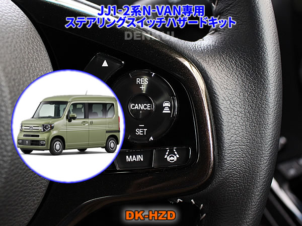 JJ1-2系N-VAN専用ステアリングスイッチハザードキット【DK-HZD