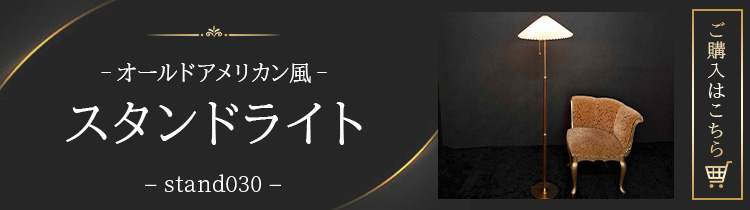 スタンドライト フロアライト オールドアメリカン照明 スタンド照明