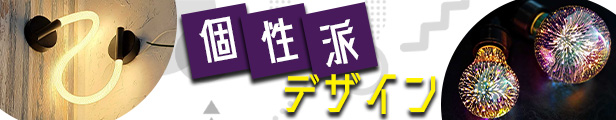 個性派デザイン
