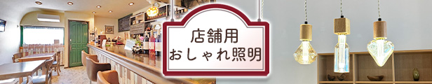 店舗用おしゃれ照明