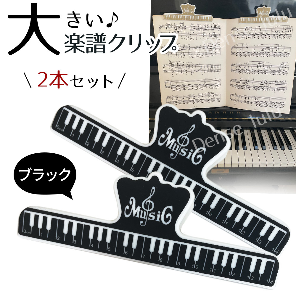 最新情報 ピアノ 楽譜 鍵盤 クリップ 黒 譜面台 本 練習 ストッパー 白黒