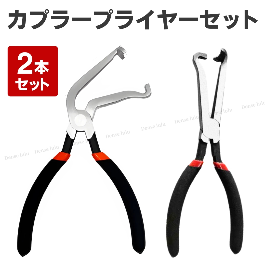 カプラー外しプライヤー2本セット