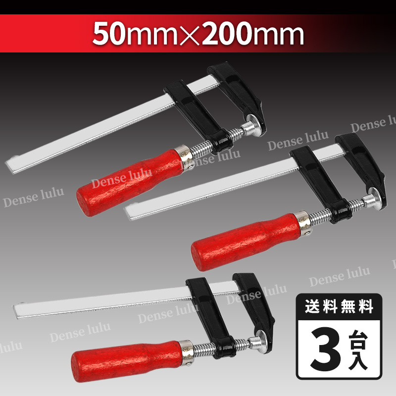 F型クランプ 50mm×200mm 3台セット おすすめ 強力 固定 ハタガネ L型 万力 グリップ ロック 工具 木材 工作 木工 溶接 DIY  日曜大工 : kuranpu : Dense lulu 色鉛筆や工具DIY - 通販 - Yahoo!ショッピング