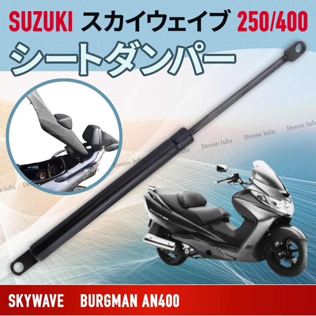 スカイウェイブ シートダンパー ガススプリング
