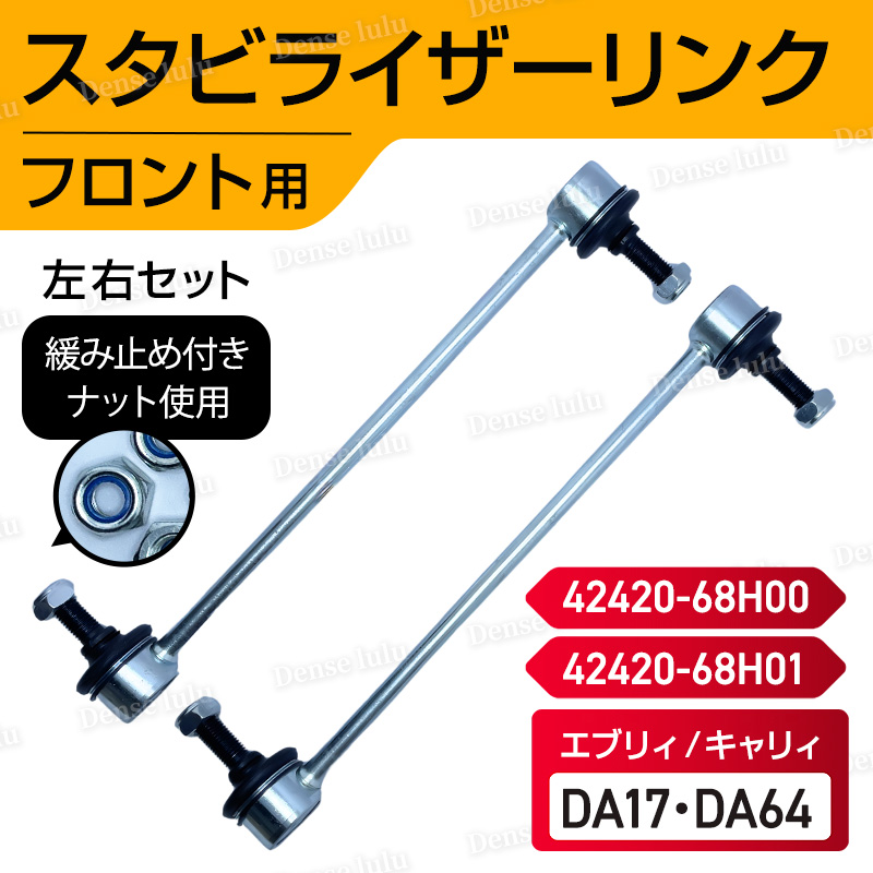 互換品 スズキ キャリィ エブリィ DA64 DA17 フロント スタビリンク