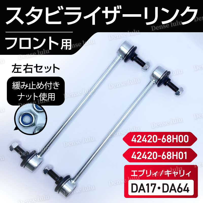 スタビライザーリンク　エブリイ