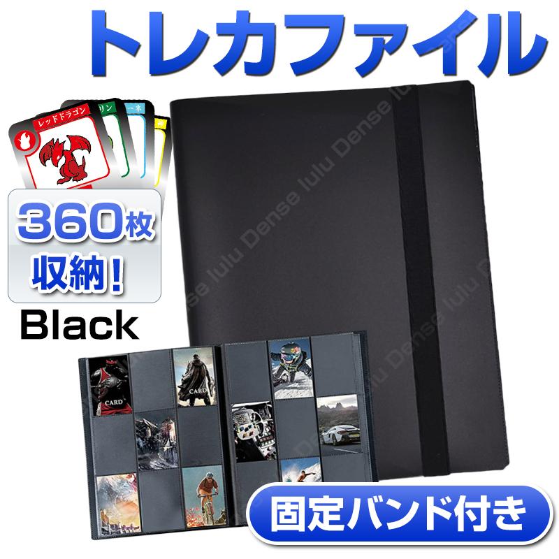 トレカ ファイル カードファイル 大容量 9ポケット 360枚 カードブック コレクション 収納 固定バンド付き ブラック 黒 バインダー｜denselulu