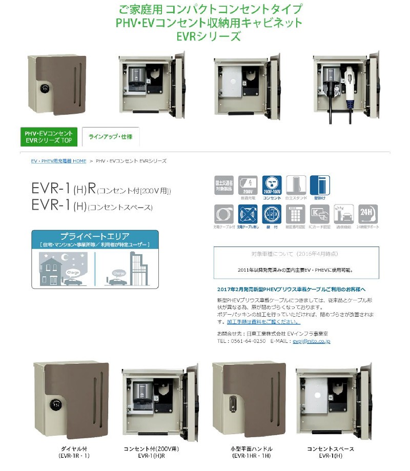 日東工業 EVR-1H Pit(ピット) EV・PHEV用充電器 Pit コンセントタイプ 