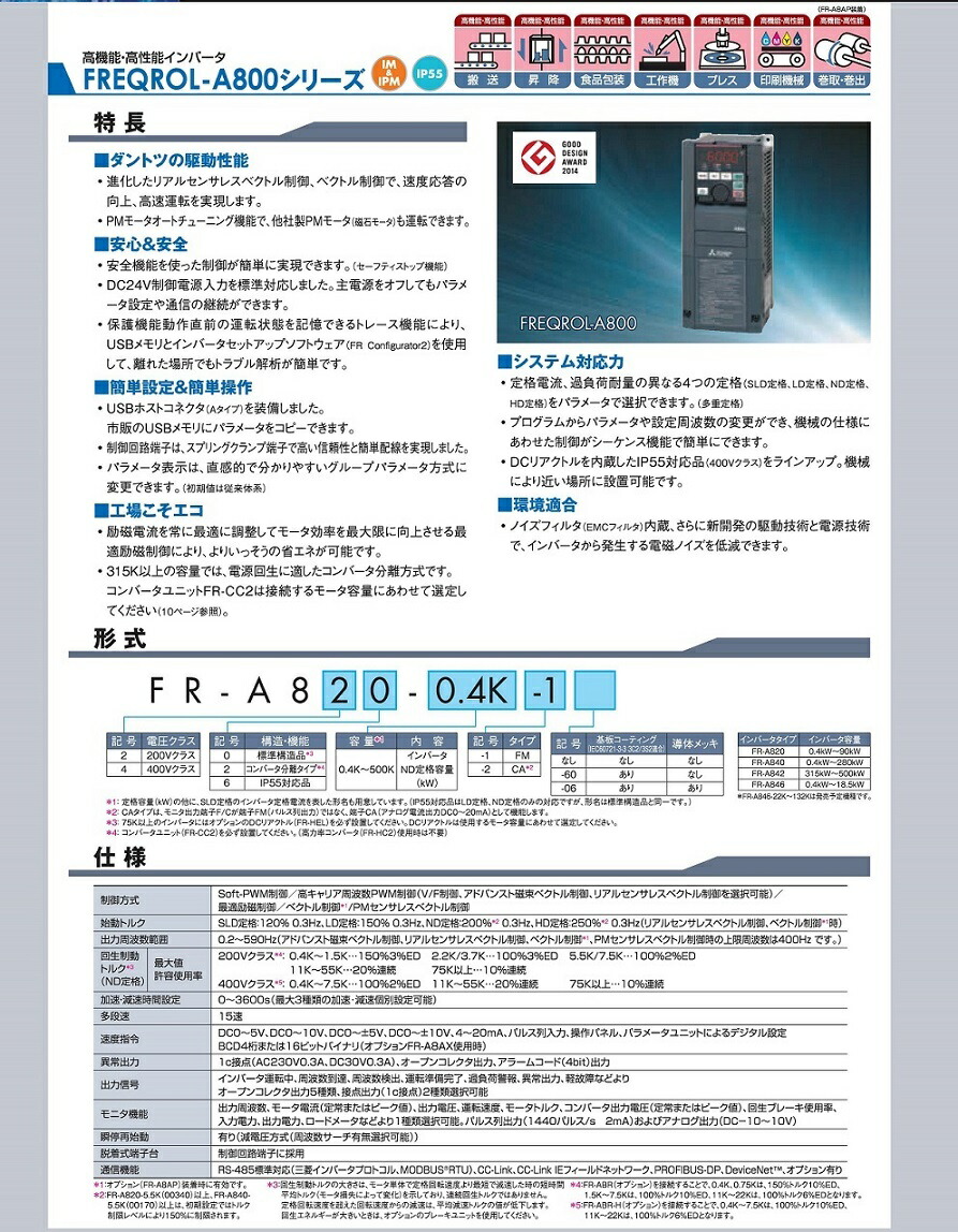 三菱電機　FR-A840-2.2K-1　高機能・高性能インバータ　FREQROL-A800シリーズ　三相400V　定格容量2.2kw