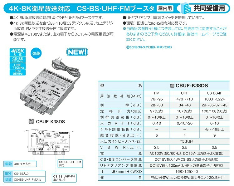 サン電子 CBUF-K38DS 新4K8K衛星放送対応 CS・BS・UHF・V-Low・FM 