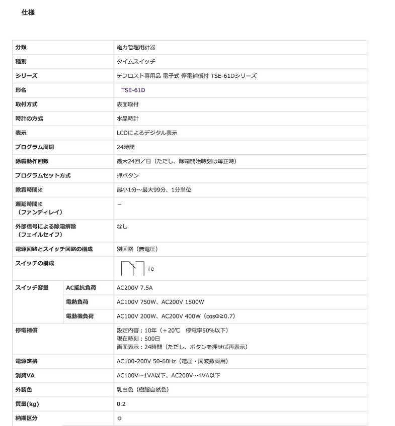 三菱電機 TSE-61D 電子式 停電補償付デフロスト専用タイマー c接点AC200V7.5A : 10005435 : 電材BLUEWOOD  ヤフー店 - 通販 - Yahoo!ショッピング