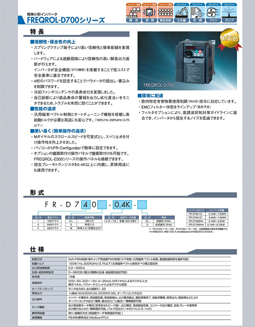 在庫有り　三菱電機　FR-D720-0.4K　簡単・小形インバータ　FREQROL-D700シリーズ　三相200V　容量0.4kw