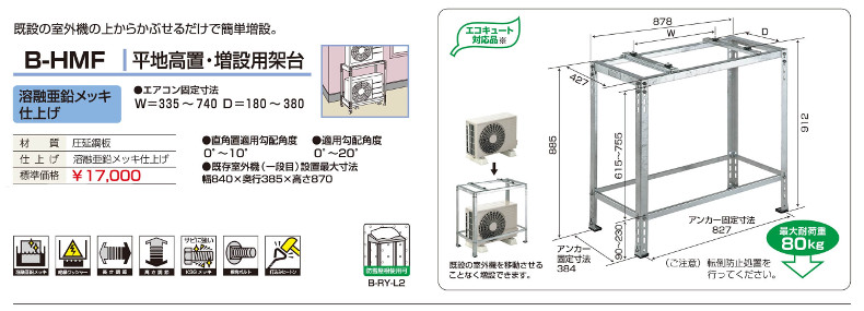 バクマ B-HMF 平地高置・増設用架台 圧延鋼板 エアコン固定寸法W335~740 D180~380 :10090035:電材BLUEWOOD  ヤフー店 - 通販 - Yahoo!ショッピング