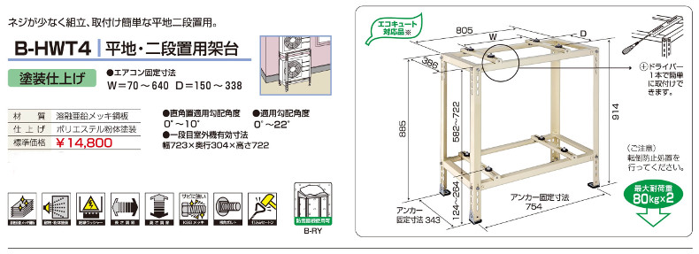 バクマ B-HWT4 平地・二段置用架台 溶融亜鉛メッキ鋼板 エアコン固定