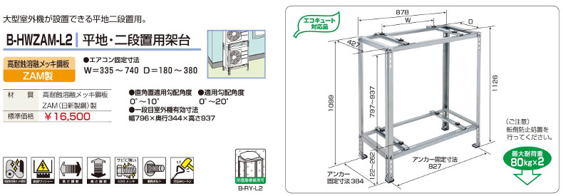 バクマ B-HWZAM-L2 室外ユニット用据付架台 平地・二段置用架台 エアコン固定寸法W335~740 D180~380  :10090040:電材BLUEWOOD ヤフー店 - 通販 - Yahoo!ショッピング