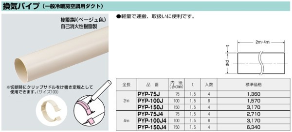 未来工業 PYP-100J 換気パイプ一般冷暖房空調用ダクト 100φ 全長２ｍ 8