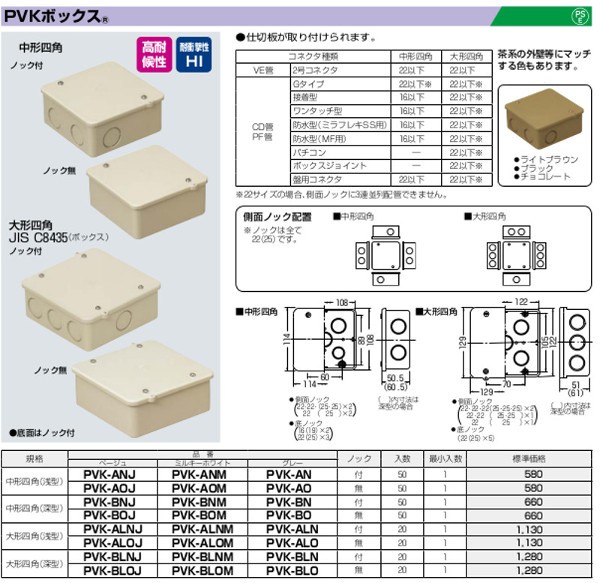 安い 激安 プチプラ 高品質 未来工業 PVK-ANJ 色：ベージュ PVK