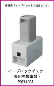 PQEA103A イーブロックデスク (専用充放電器) 1台 Panasonic