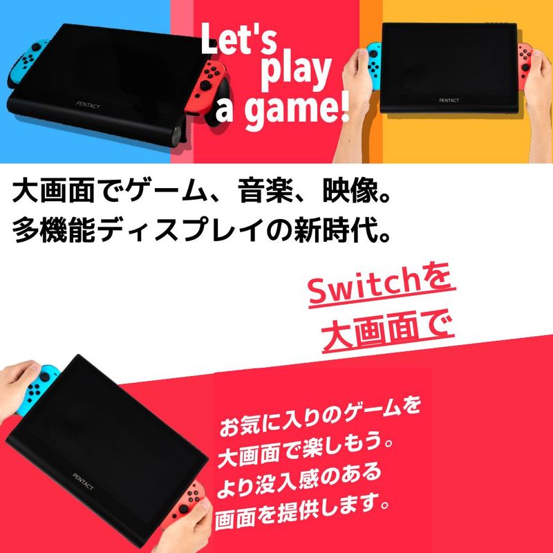 【話題の商品！】switchが簡単大画面！ Switch特化型 モバイルディスプレイ PENTACT マルチメディアポータブルモニター　PTG-01