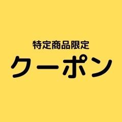 電子問屋の「3連休限定対象商品割引クーポン！」のクーポン