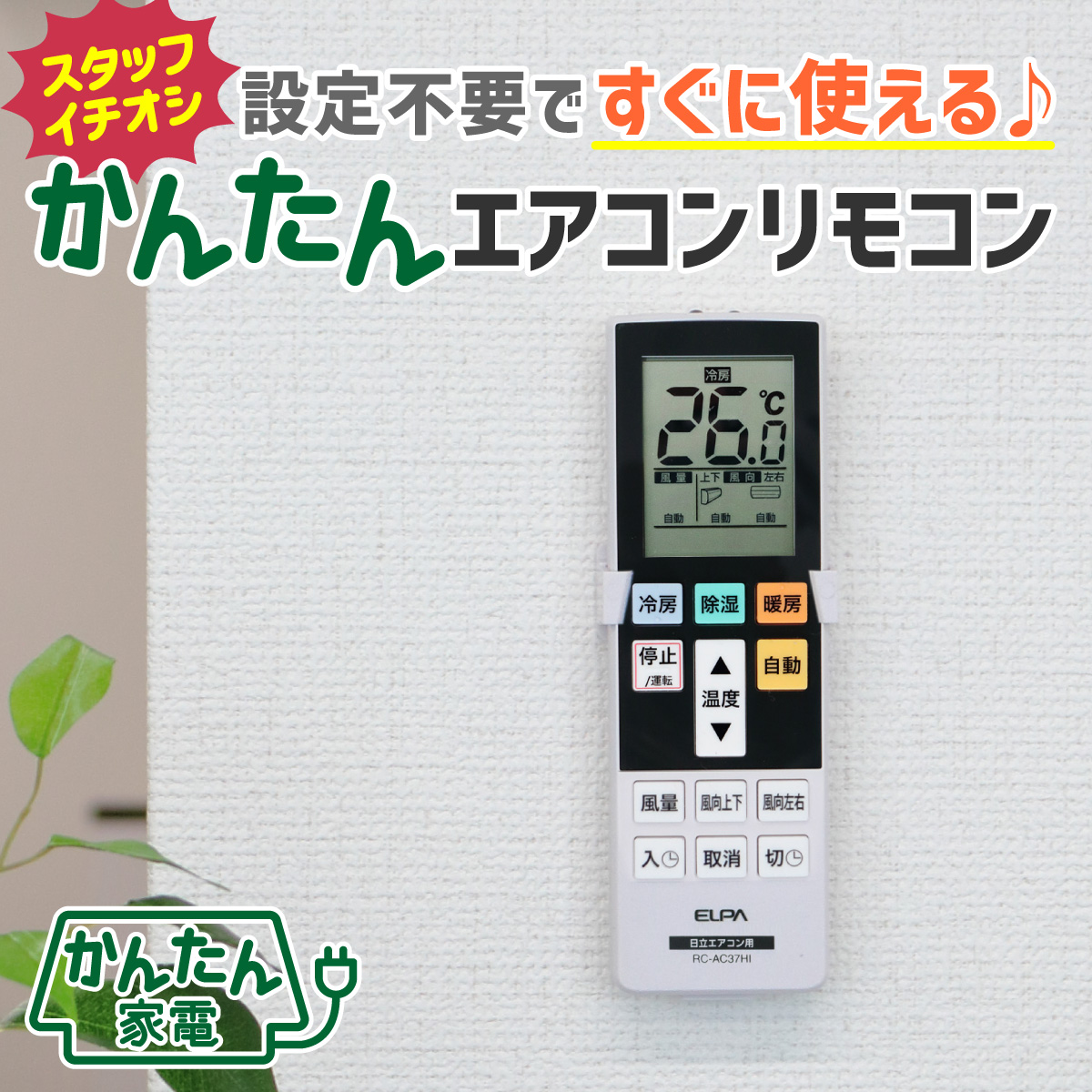 エルパ かんたんエアコンリモコン パナソニック エオリア用 互換 RC-AC37PA / Panasonic Eolia