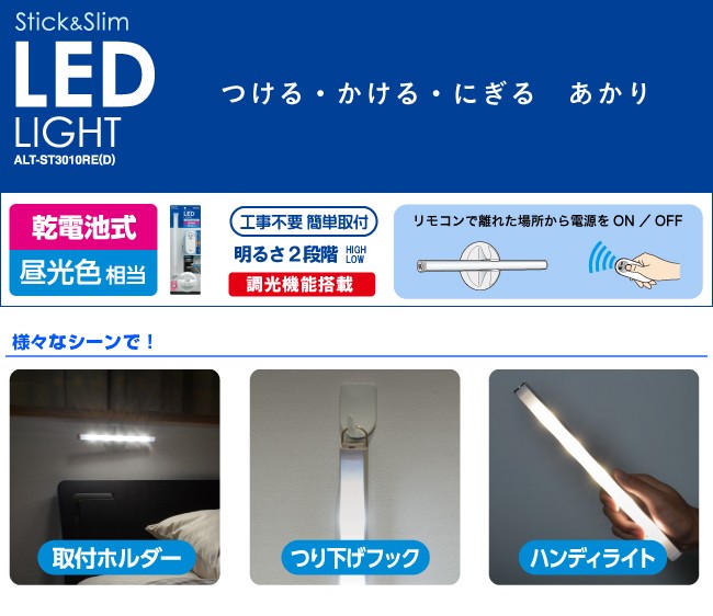 ELPA エルパ LED多目的灯スティック リモコン付 乾電池式 昼光色 明るさ2段階(調光機能搭載) 工事不要の簡単取付 ALT-ST3010RE(D) Amazon | エルパ (ELPA) LED多目的灯スティック LEDライト 照明