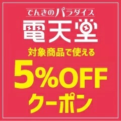 でんきのパラダイス電天堂の「【期間限定】アウトレットがさらに5％オフに★5％オフクーポン」のクーポン