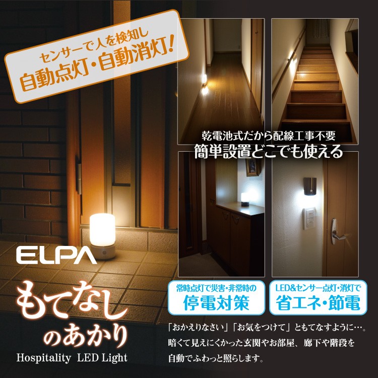 エルパ もてなしのあかり LED 明暗人感センサーライト 置き型 小