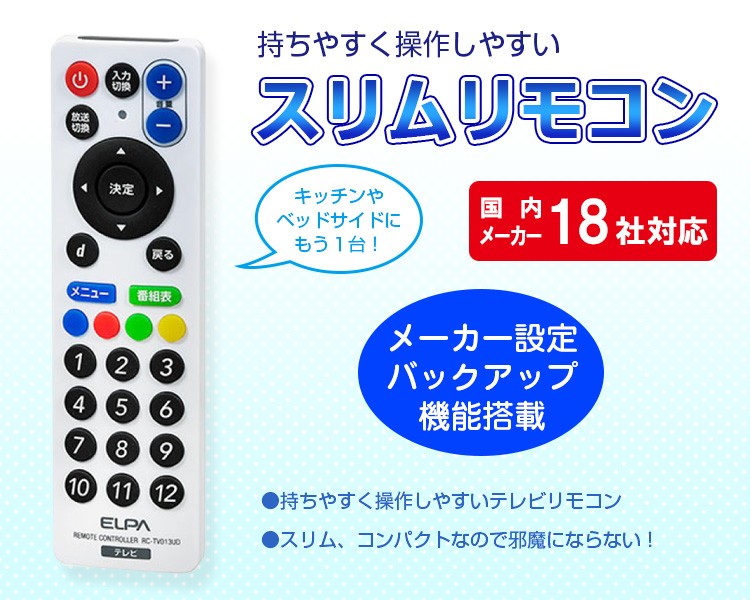 エルパ スリムリモコン RC-TV013UD :4901087205325:でんきのパラダイス電天堂 - 通販 - Yahoo!ショッピング