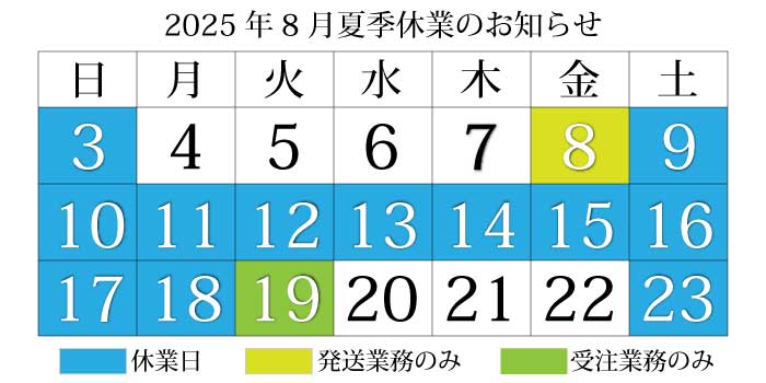 2025年夏季休業