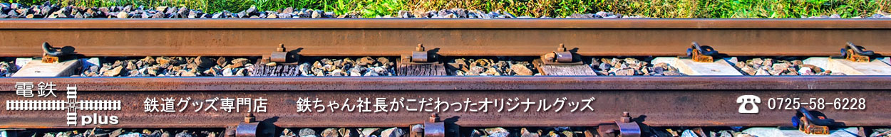 電車グッズ専門店 電鉄plus ヘッダー画像