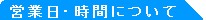 営業日・時間について