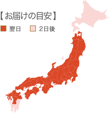 本州は翌日にお届けします。九州(※福岡を除く)、北海道、離島は２日後のお届けとなります。