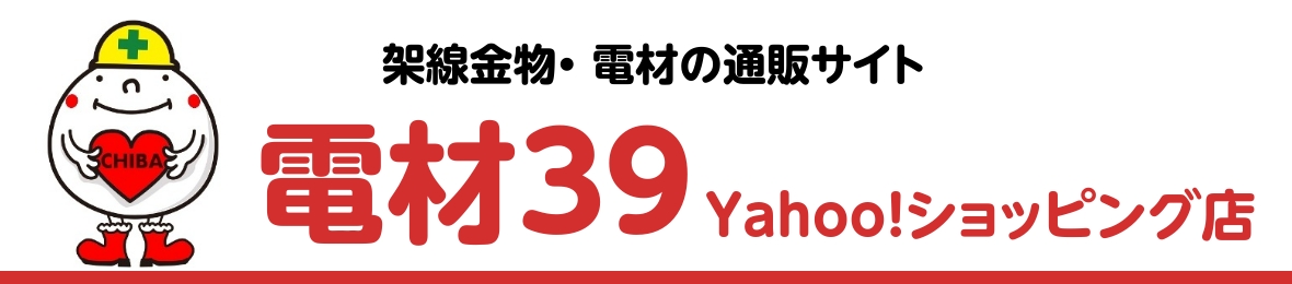 電材39 Yahoo!店 ヘッダー画像