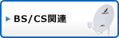 BS/CS関連