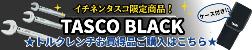 タスコブラック限定品3点セットケース付き